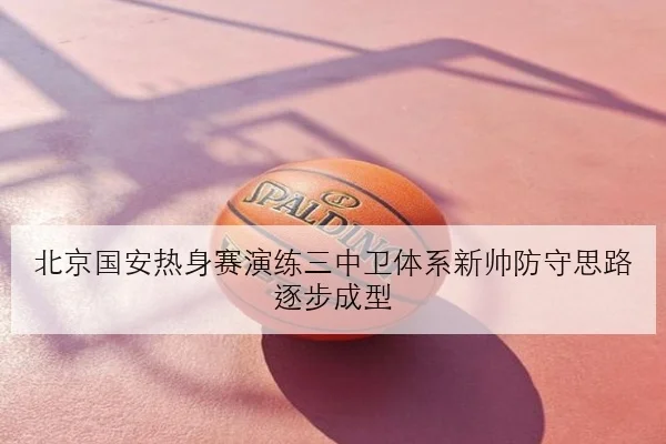 北京国安热身赛演练三中卫体系新帅防守思路逐步成型